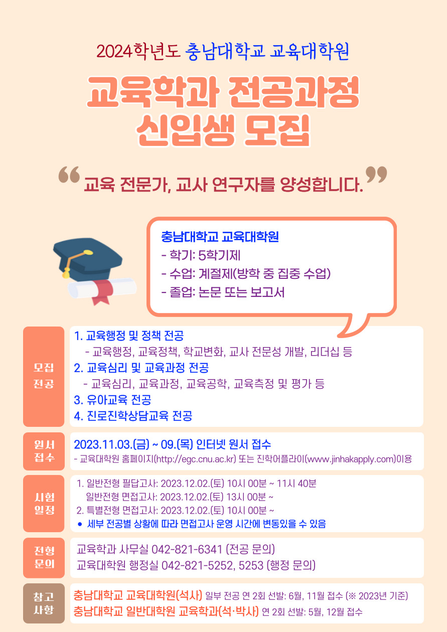 2024학년도 교육대학원 신입생 모집
