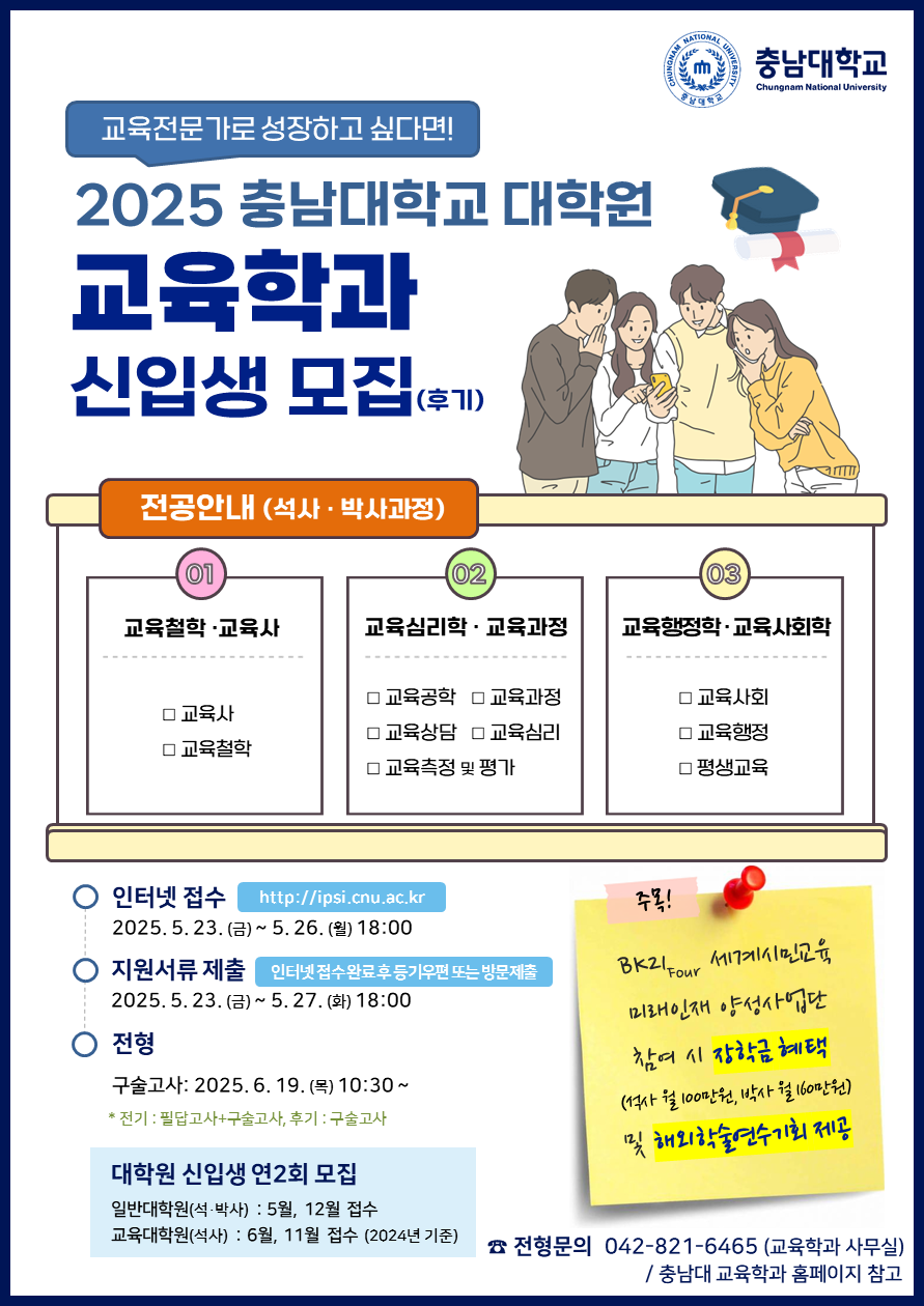 2025학년도 후기 충남대학교 일반대학원 교육학과 신입생 모집