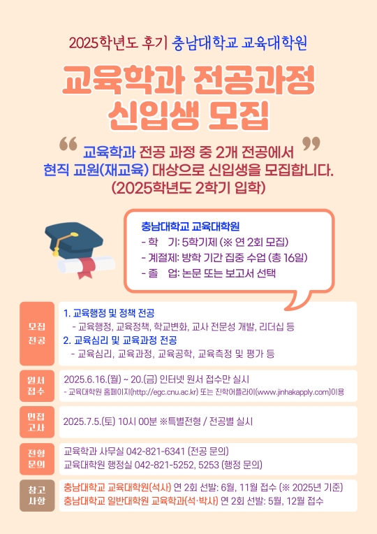 2025학년도 후기 충남대학교 교육대학원 교육학과 전공과정 신입생 모집