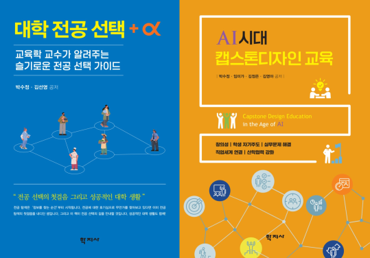 신간 도서에 수록한 교육학과 재학 및 졸업생 이야기